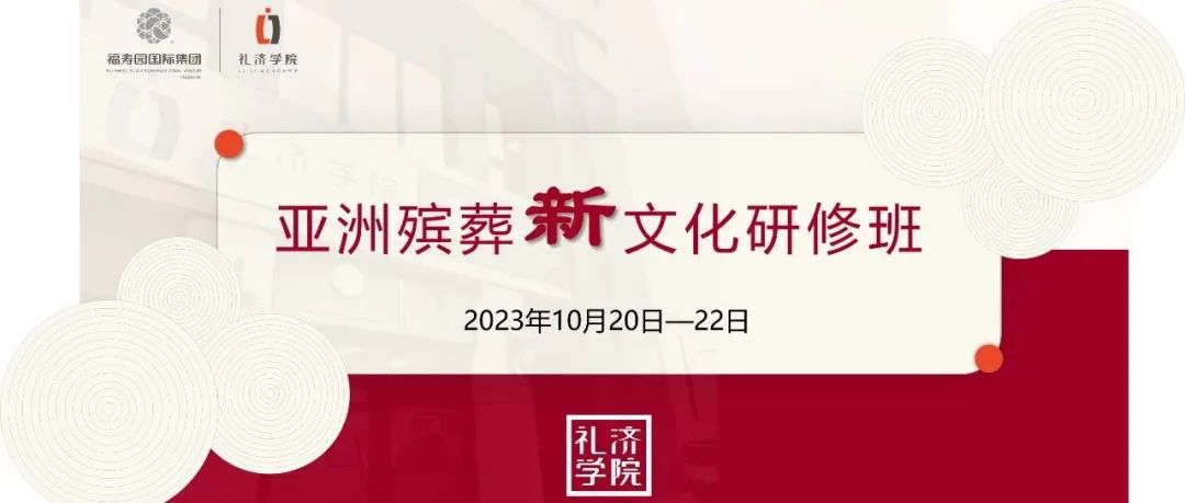 火热报名中！名额有限，速速锁定 | 『亚洲殡葬新文化研修班』课程预告